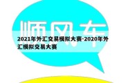 2021年外汇交易模拟大赛-2020年外汇模拟交易大赛