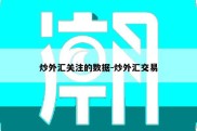 炒外汇关注的数据-炒外汇交易