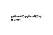 python外汇-python外汇api接口mt4