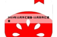 2019年12月外汇储备-12月份外汇储备