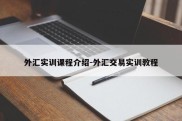 外汇实训课程介绍-外汇交易实训教程