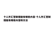 个人外汇管制措施有哪些内容-个人外汇管制措施有哪些内容和方法