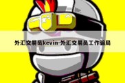 外汇交易员kevin-外汇交易员工作骗局