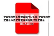 中国银行外汇牌价最新今日汇率-中国银行外汇牌价今日汇率查询民生银行外汇牌价