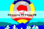 外汇Amazing-外汇平台app下载