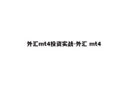 外汇mt4投资实战-外汇 mt4