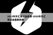 2023年外汇保证金政策-2020年外汇保证金最新政策