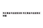 外汇黄金今日走势分析-外汇黄金今日走势分析图