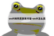 usdt如何卖到支付宝-usdt怎么卖