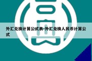 外汇兑换计算公式表-外汇兑换人民币计算公式