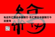 每日外汇牌价中国银行-外汇牌价中国银行今日查询