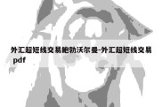 外汇超短线交易鲍勃沃尔曼-外汇超短线交易 pdf