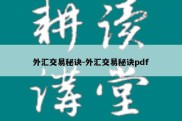 外汇交易秘诀-外汇交易秘诀pdf