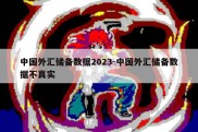 中国外汇储备数据2023-中国外汇储备数据不真实