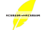 外汇交易合法吗-mt4外汇交易合法吗