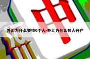 外汇为什么要拉6个人-外汇为什么拉人开户