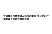 今日外汇行情查询人民币对澳币-今日外汇行情查询人民币对澳币汇率