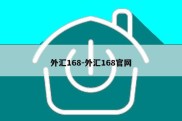 外汇168-外汇168官网