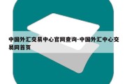 中国外汇交易中心官网查询-中国外汇中心交易网首页