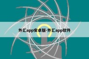 外汇app安卓版-外汇app软件