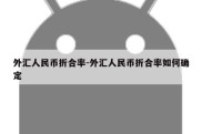 外汇人民币折合率-外汇人民币折合率如何确定