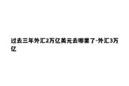 过去三年外汇2万亿美元去哪里了-外汇3万亿