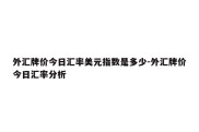 外汇牌价今日汇率美元指数是多少-外汇牌价今日汇率分析