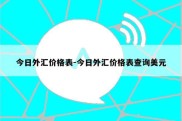 今日外汇价格表-今日外汇价格表查询美元