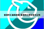 香港外汇最新政策-香港外汇牌价官方公布