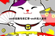 usdt兑换马币汇率-usdt兑人民币