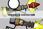 90年代外汇局-90年代外汇管制