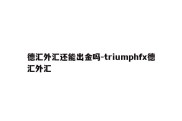 德汇外汇还能出金吗-triumphfx德汇外汇