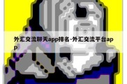 外汇交流聊天app排名-外汇交流平台app