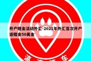 开户赠金活动外汇-2021年外汇首次开户送赠金50美金