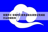 贸易外汇-贸易外汇收支企业名录登记完成后什么时候生效