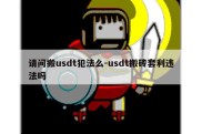 请问搬usdt犯法么-usdt搬砖套利违法吗