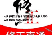 人民币外汇牌价今日价格1日元兑换人民币-人民币兑日元外汇走势分析