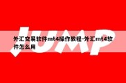 外汇交易软件mt4操作教程-外汇mt4软件怎么用