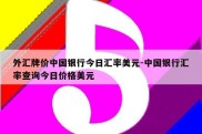 外汇牌价中国银行今日汇率美元-中国银行汇率查询今日价格美元