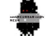 oanda外汇公司怎么样-coralfx外汇公司