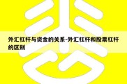 外汇杠杆与资金的关系-外汇杠杆和股票杠杆的区别