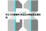 外汇110准确吗-外汇110网站是正规的吗