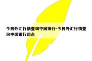 今日外汇行情查询中国银行-今日外汇行情查询中国银行网点