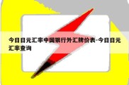 今日日元汇率中国银行外汇牌价表-今日日元汇率查询