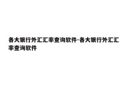 各大银行外汇汇率查询软件-各大银行外汇汇率查询软件