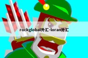 rockglobal外汇-loran外汇