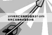 1979年外汇兑换券价值多少?-1979年外汇兑换券价值多少钱