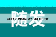 和讯外汇牌价看不见了-和讯外汇比价