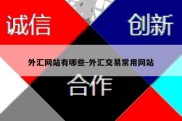 外汇网站有哪些-外汇交易常用网站