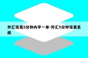 外汇交易5分钟内平一单-外汇5分钟交易系统